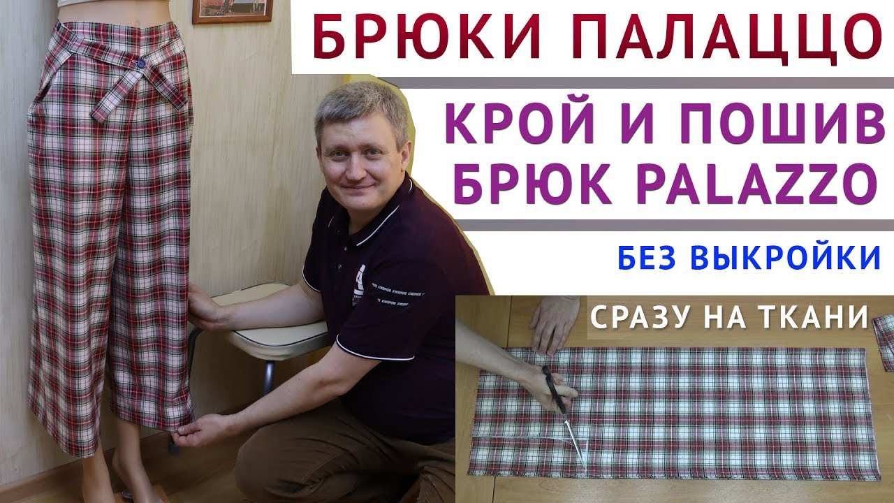 БРЮКИ ПАЛАЦЦО, КРОЙ И ПОШИВ БРЮК БЕЗ ВЫКРОЙКИ СРАЗУ НА ТКАНИ - уроки для начинающих. Тимофеев шитьё