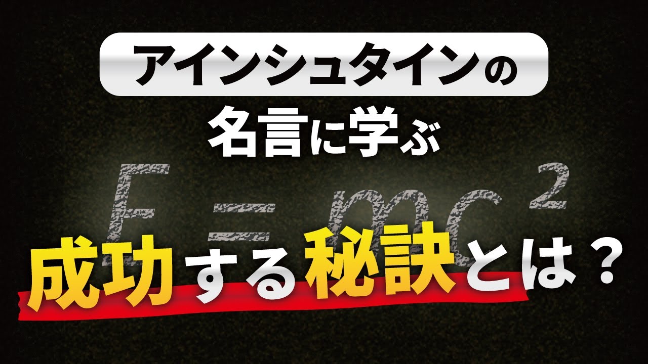 アインシュタインの名言に学ぶ たった1つの成功の秘訣 Youtube