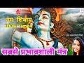 Om Namah Shivaya Super Fast 1008 Times | Maha Shivratri Special 2021 | Kanchan Kiran Mishra