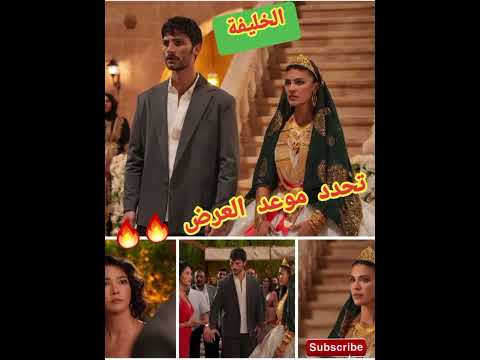 رسميا تم تحديد موعد العرض مسلسل الخليفة