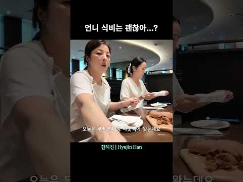 언니 식비 괜찮아...?