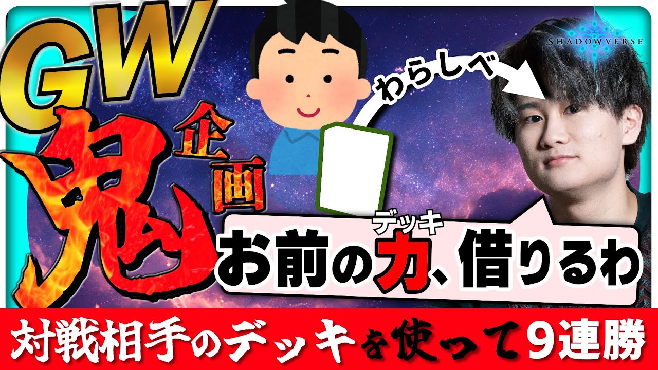 [シャドバ]GW本気のシャドバ耐久！対戦相手のデッキを盗み続けて9連勝するまで終わりません。