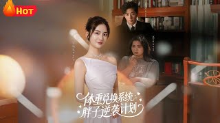 【高清全集】《体重兑换系统,胖子逆袭计划》#都市 #爱情 #甜宠 #反转 #逆袭 #江山