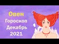 Гороскоп Для Овна на Декабрь 2021 года