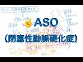 ASO（閉塞性動脈硬化症）