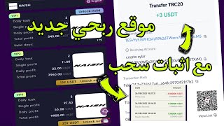 كيفيه ربح 3 دولار يوميا من موقع استثماري جديد Naish-Mall |ربح  للمبتدئين 2023 usdt trx