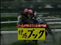 【懐かしCM】ゴールが見えてくる専門誌　競馬ブック