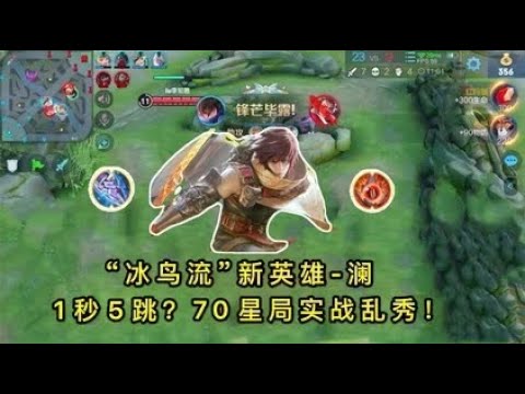 “冰鸟流”新英雄澜：70星局实战乱秀，1秒5跳新手也能学会！