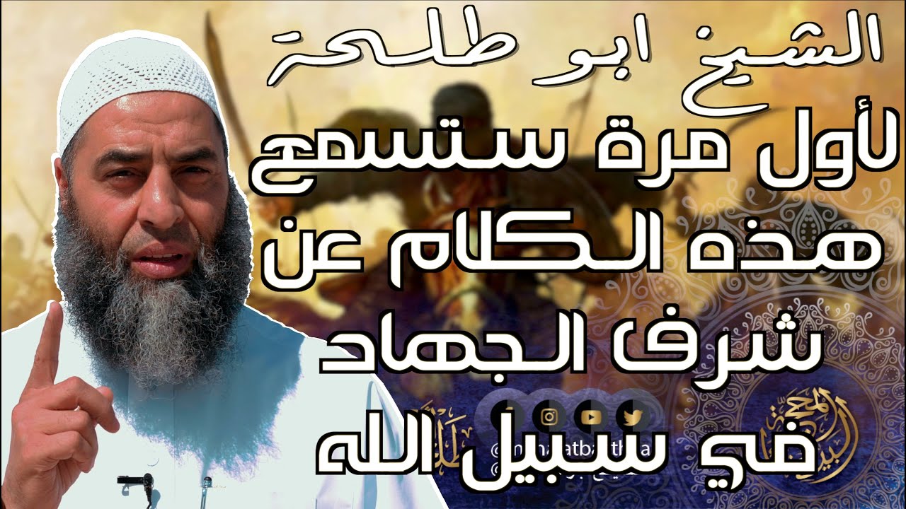 شرف الجهاد في سبيل الله || خطبة الجمعة لفضيلة الشيخ عمر بن إبراهيم أبو طلحة