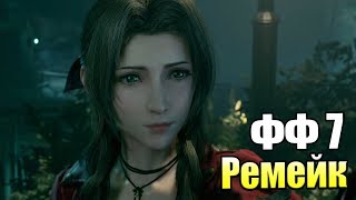 Final Fantasy 7 Remake #32 — Лаба Безумного Ученого {PS4} прохождение часть 32