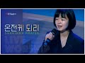 온전케 되리 쉐키나 예배찬양 Live Worship 온전케 되리 쉐키나 예배찬양 Live Worship