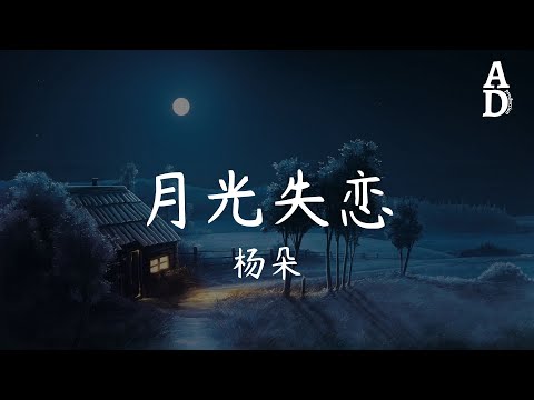月光失戀 - 楊朵『遺忘便是紀念 愛如流雲善變 一眨眼碎成千片』【高音質/動態歌詞/Pinyin Lyrics】