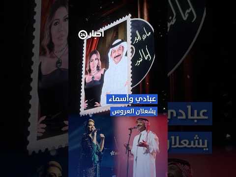 أسماء لمنور وعبادي الجوهر يشعلان مسرح جدة بأمسية طربية ساحرة