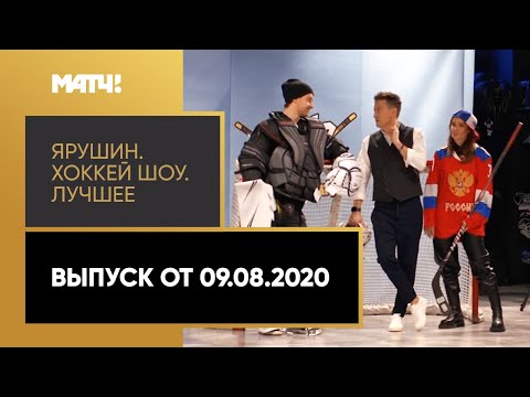 «Ярушин. Хоккей шоу». Лучшее. Выпуск от 09.08.2020