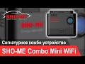 SHO-ME Combo Mini WiFi: Видеообзор
