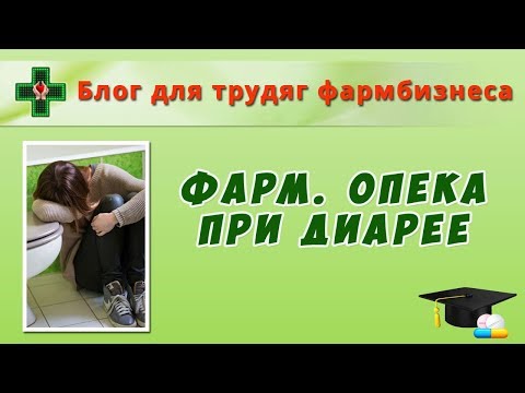 Фармацевтическая опека при диарее