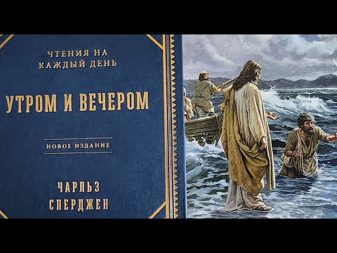 Чарльз Сперджен, чтения на каждый день, вечер 22 Апреля.