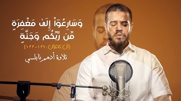 وَسَارِعُوٓاْ إِلَىٰ مَغۡفِرَةٖ مِّن رَّبِّكُمۡ وَجَنَّةٍ [ ١٣٣ - ١٣٦: آل عمران] | تلاوة أدهم نابلسي