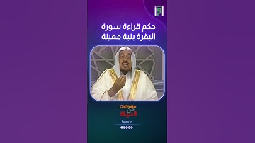 حكم قراءة سورة البقرة بنية معينة | د.عبدالله المصلح