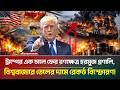 ফের তেলের দামে বড় লাফ, চরম অর্থনৈতিক সংকটে বাংলাদেশ! | Oil Crisis | Hormuz | ATN Bangla News