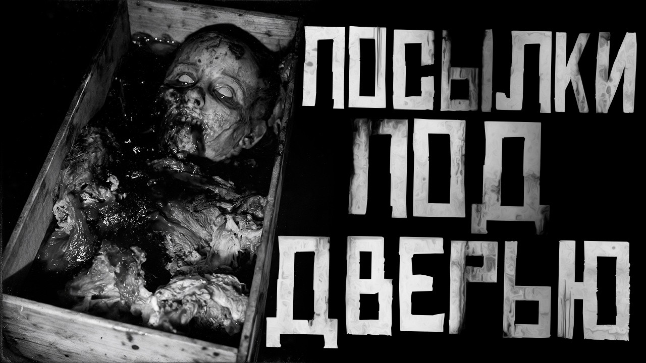 ПОСЫЛКИ ПОД ДВЕРЬЮ… Страшные истории на ночь. Страшилки на ночь. — Transcript