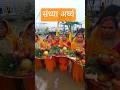 संध्या अर्घ्य #chhathpuja2025 #assighat