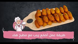 طريقة أصابع زينب مع سر نجاحها | مطبخ هناء