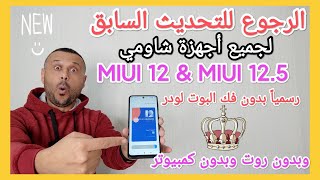 وأخيراً الرجوع الى التحديث السابق من MIUI 12.5 او MIUI 12 رسمياً بدون فتح البوت لودر او كمبيوتر 🔥 screenshot 4