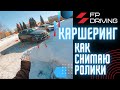 КАРШЕРИНГ? КАК СНИМАЮ РОЛИКИ