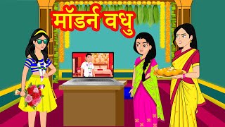 मॉडर्न वधु | Hindi Kahaniya | Stories in Hindi | Hindi Stories | Moral Stories