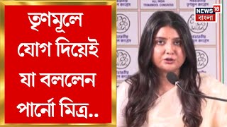 Tmc News ভটর আগই Bjp ছড তণমল যগ দলন Parno Mitra, য বললন.. Bangla News