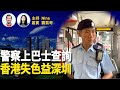 霸氣哥：鄧炳強話謝偉俊「想法危險」｜警察上巴士巡查｜香港失特色 深圳追上｜郭鳳儀收粉紅恐嚇 黃日華被五毛圍攻 梁朝偉拎金雞獎都觸動陸民神經？【Nina面對面337】