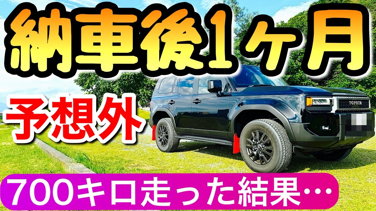 【納車して分かった】ランクル250のガソリン車は遅すぎるのか？検証してみた ランドクルーザー250 トヨタ
