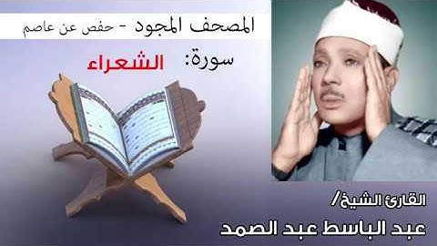 سورة الشعراء تجويد | بصوت القارئ الشيخ عبد الباسط عبد الصمد برواية حفص عن عاصم