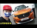 白同學看新車【2022 寶獅 Peugeot 2008 1.2 GT】白同學寶獅2008