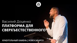 Василий Доценко &quot;Платформа для сверхъестественного&quot;