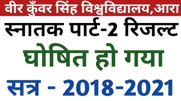 Vksu स्नातक पार्ट-2 रिजल्ट घोषित (सत्र - 2018-2021) | Vksu Part-2 Result 2021 kaise dekhe