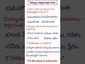 Telugu important bits/telugu shorts/TSTET/aptet/tsdsc/apdsc/c-tet/trt/all compititive exams/tetbits