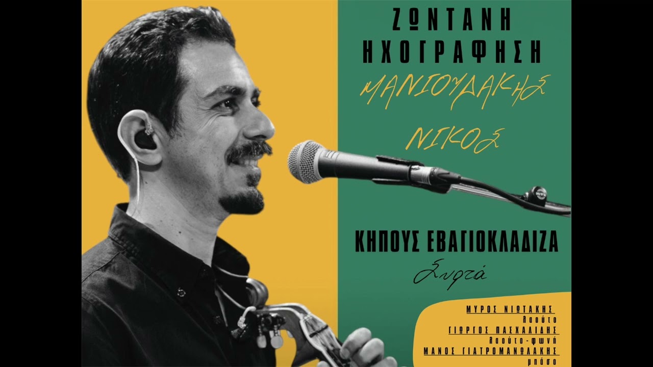ΜΑΝΙΟΥΔΑΚΗΣ ΝΙΚΟΣ - ΚΗΠΟΥΣ ΕΒΑΓΙΟΚΛΑΔΙΖΑ - ΖΩΝΤΑΝΗ ΗΧΟΓΡΑΦΗΣΗ