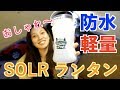 防水！軽い！ソーラー充電可能！なオシャレランタン　SOLR LANTERN