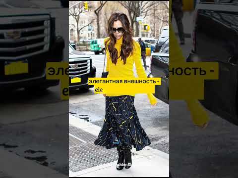 Chic Style Victoria Beckham ❤️#shorts #stylefashion #модныйлук #чтовыбрать
