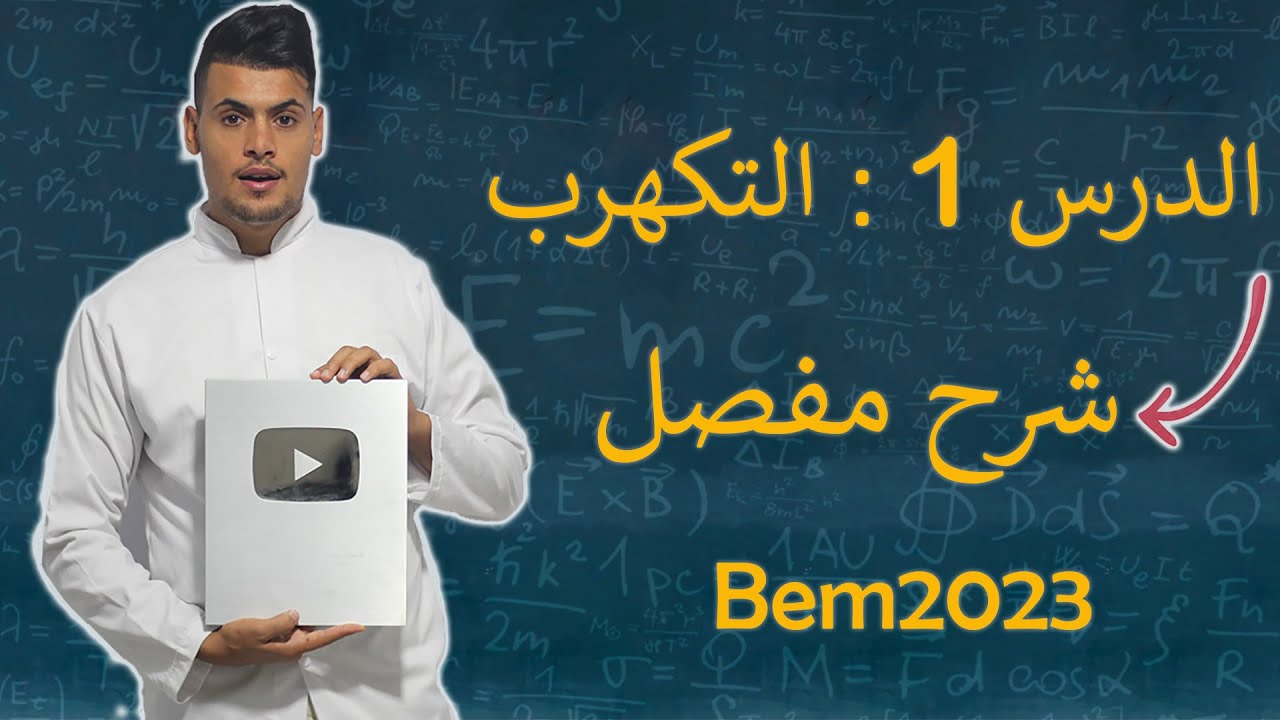 فيزياء سنة رابعة متوسط الدرس 01 - (Bem 2023) التكهرب