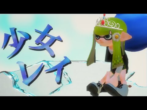 【少女レイ】爽快で超かっこいいキル集！kill collection【スプラトゥーン２】【みきとP】