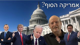 אמריקה הסוף? - האם אמריקה עומדת בפני התפרקות? - פרופסור יורם פרי