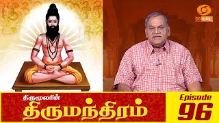 Thirumandhiram | திருமந்திரம் | Episode : 96