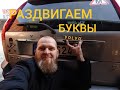 Улучшаем внешний вид, раздвигаем буквы VOLVO XC90