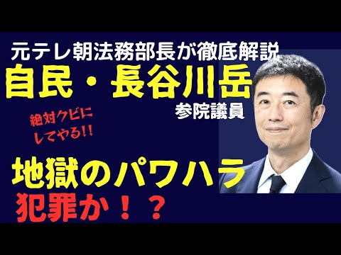 [Hell] LDP lawmaker Takeru Hasegawa accused of power harassment: "I'll definitely fire him!" What...
