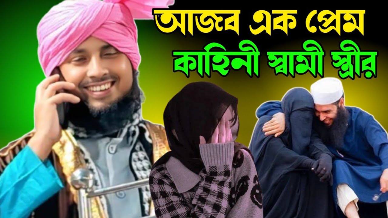 2026 সালের নতুন এক প্রেম কাহিনী স্বামী স্ত্রীর। নজরুল ইসলাম সাহেব।Qari Nazrul Islamm saheb Waz||