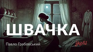 Павло Грабовський — Швачка (аудіокнига)