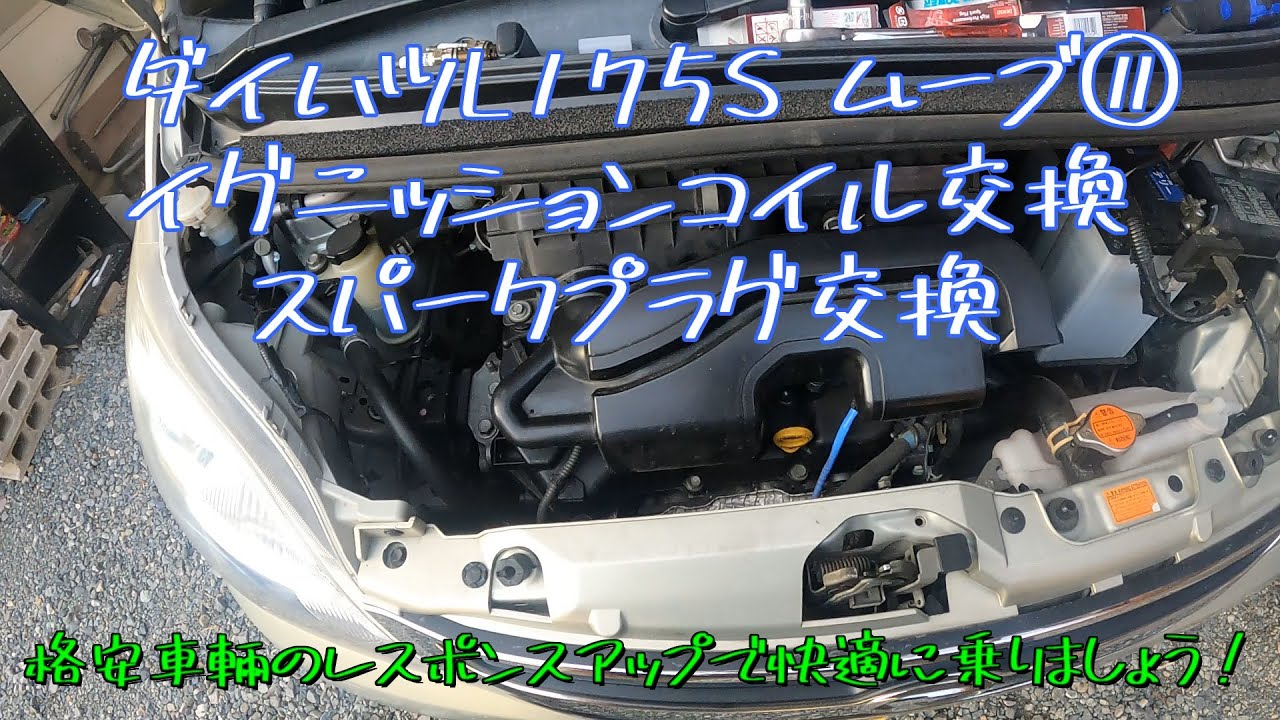 ダイハツ　L175Sムーブ⑪イグニッションコイル・プラグ交換